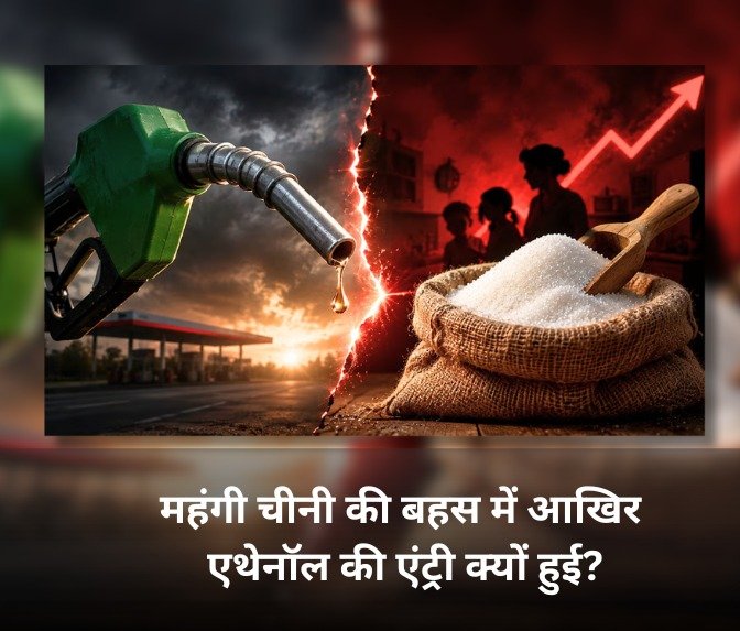 चीनी(Sugar) क्यों हुई महंगी? पेट्रोल सस्ता करने वाली एथेनॉल नीति का क्या है मीठा कनेक्शन?